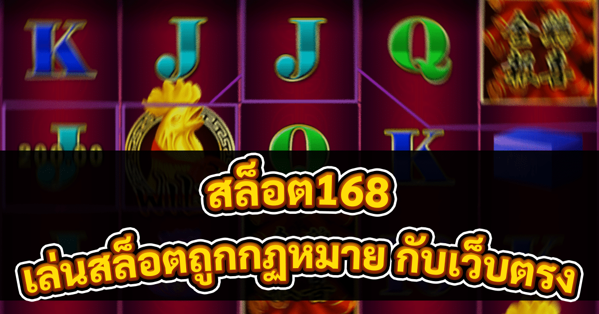 สล็อต168