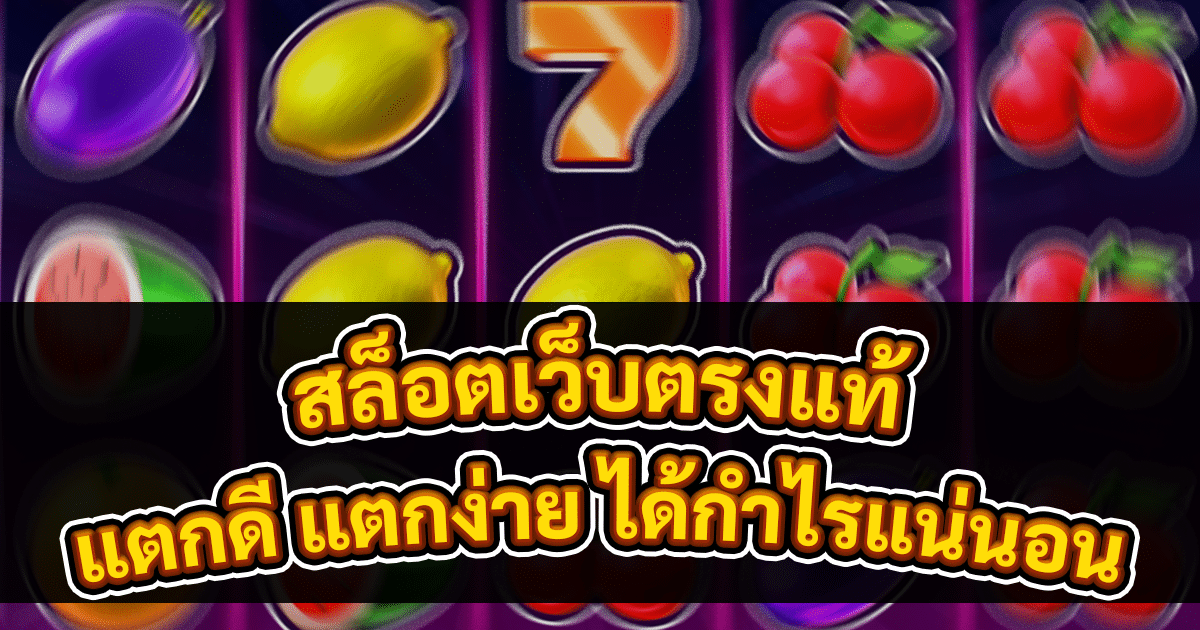 สล็อตเว็บตรงแท้