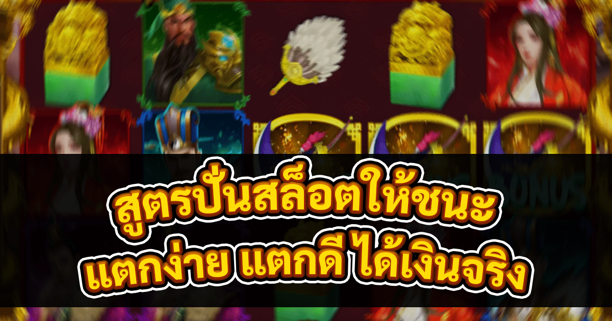 สูตรปั่นสล็อตให้ชนะ