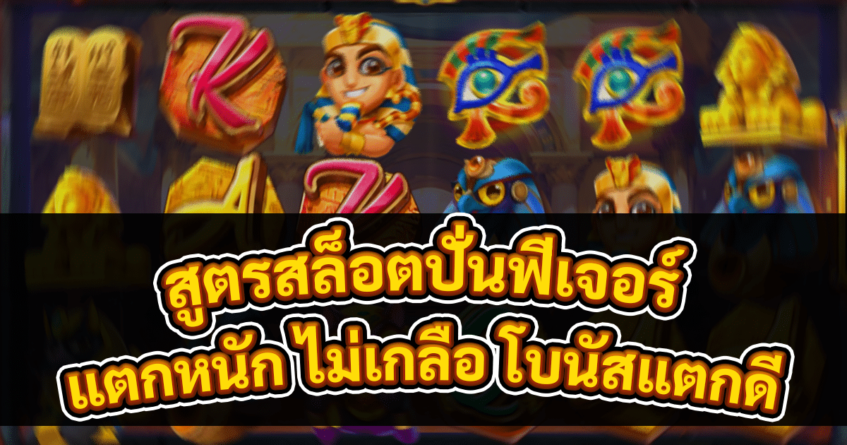 สูตรสล็อตปั่นฟีเจอร์